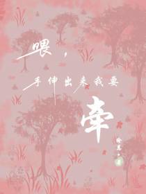 喂,手伸出来我要牵