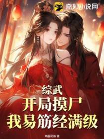 综武：开局摸尸,我易筋经满级