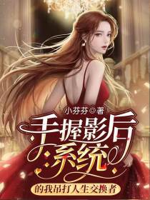 手握影后系统的我吊打人生交换者