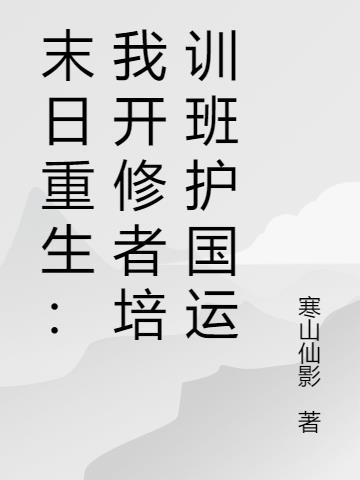 末日重生：我开修者培训班护国运