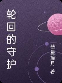 轮回的守护
