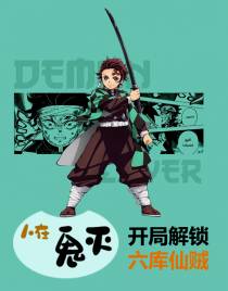 人在鬼灭：开局解锁六库仙贼