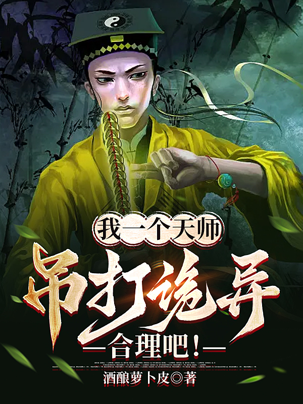 我一个天师吊打诡异合理吧！