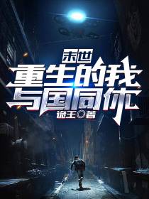 末世：重生的我,与国同休