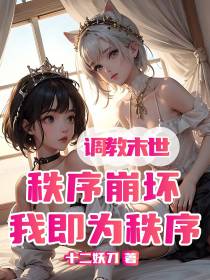 调教末世：秩序崩坏,我即为秩序