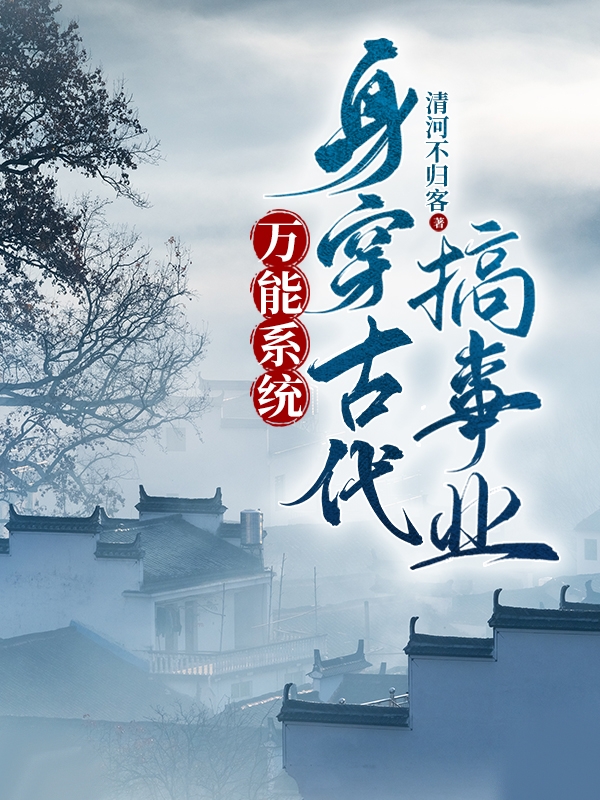 万能系统,身穿古代搞事业