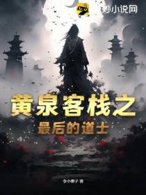 黄泉客栈之最后的道士