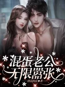 混蛋老公无限嚣张