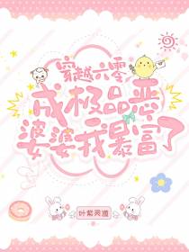 穿越六零,成极品恶婆婆我暴富了