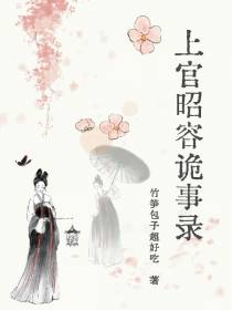上官昭容诡事录