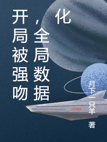 开局被强吻,全局数据化