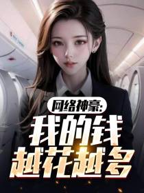 网络神豪：我的钱越花越多