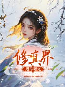 修真界迟早要完
