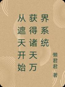 从遮天开始获得诸天万界系统