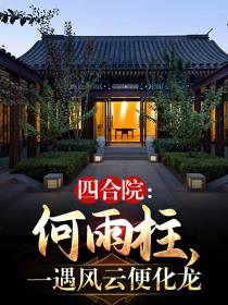 四合院：何雨柱,一遇风云便化龙