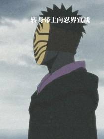 转身带土向忍界宣战