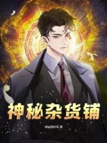 神秘杂货铺
