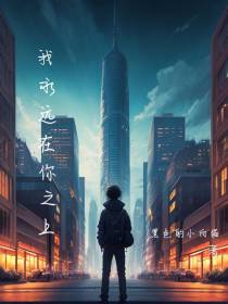 我永远在你之上