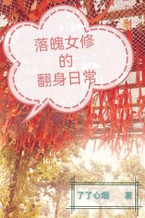 落魄女修的翻身日常