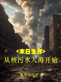 末日生存,从核污水入海开始