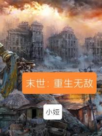 末世：重生无敌
