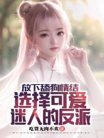 放下舔狗情结选择可爱迷人的反派