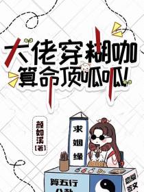 大佬穿糊咖,算命顶呱呱！