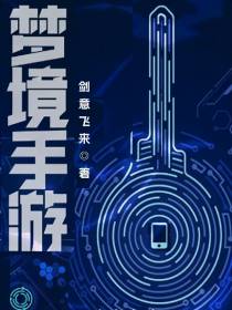 梦境手游