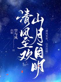 清风至欢,山月自明