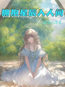 拥抱星辰入人间