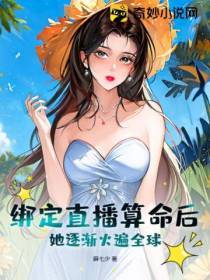 绑定直播算命后,她逐渐火遍全球
