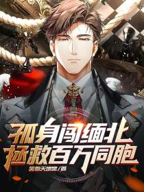 孤身闯缅北,拯救百万同胞