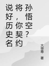 说好历史人物,你契约孙悟空？