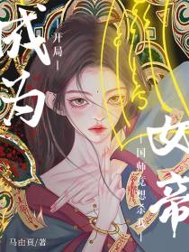 开局成为女帝,国师竟想杀我
