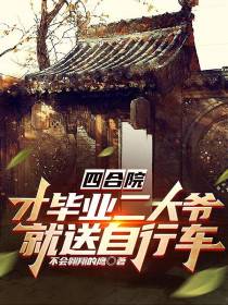 四合院,才毕业二大爷就送自行车