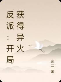 反派：开局获得异火