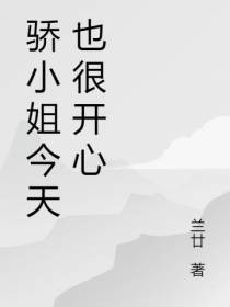 骄小姐今天也很开心