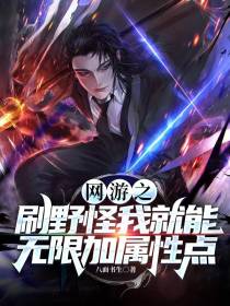 网游之刷野怪我就能无限加属性点