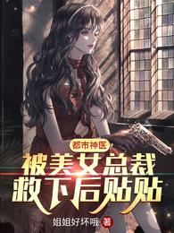 都市神医：被美女总裁救下后贴贴姐姐好坏哦