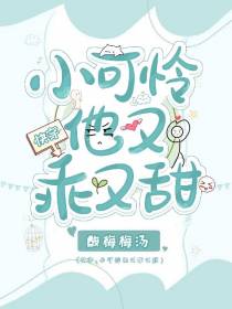 快穿：小可怜他又乖又甜