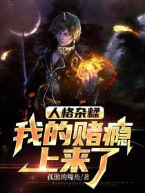 人格杂糅：完了我赌瘾上来了