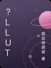 ？llut