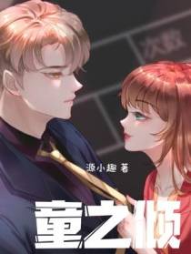 童之倾