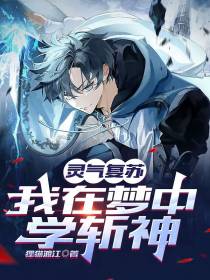 灵气复苏,我在梦中学斩神