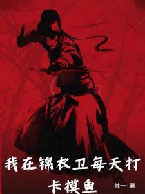 我在锦衣卫每天打卡摸鱼