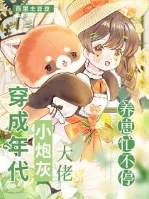 穿成年代小炮灰：大佬养崽忙不停