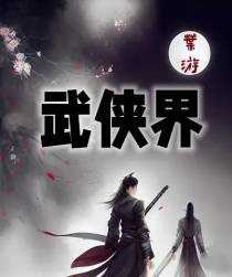 叶游武侠界