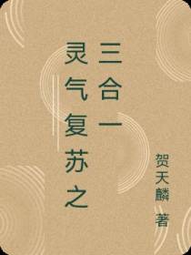 灵气复苏之三合一