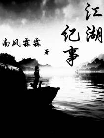 江湖纪事