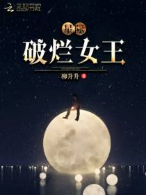 星际破烂女王季柚